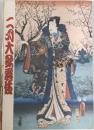 二月大歌舞伎　プログラム　相生獅子・将軍江戸を去る・六歌仙容彩・近江源氏先陣館　他