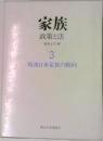 家族　政策と法　3