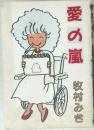 愛の嵐　