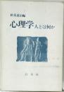 心理学人とは何か