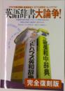 英語辞書大論争!