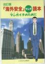 「海外安全」マンガ読本　マンガイチのために
