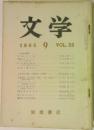 文学　1965年9月号 VOL. 33