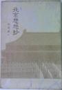 北京悲愁抄