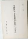労働関係民事裁判例集第三六巻索引