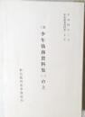 少年執務資料集(ー）の上