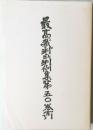 最高裁判所判例集　第50巻　索引