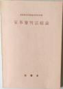 家事審判法総論