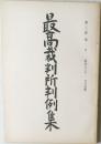 最高裁判所判例集　第36巻　第2号