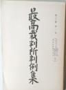 最高裁判所判例集　第38巻　第2号