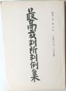 最高裁判所判例集　第42巻　第9号
