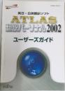 ATLAS  翻訳パーソナル2002