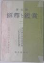 国文学　解釋と鑑賞　夏目漱石研究図書館