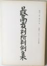 最高裁判所判例集　第40巻　第4号