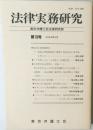 法律実務研究　第19号 2004年3月