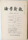 法学新報　第92巻 第5・6号