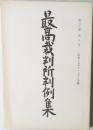 最高裁判所判例集　第三八巻 第八号
