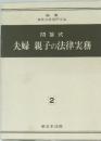夫婦　親子の法律実務