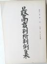 最高裁判所判例集　第四〇巻　第一号