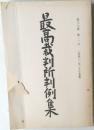 最高裁判所判例集　第三九巻 第二号