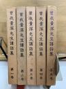 曽我量深先生講話集