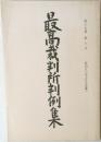 最高裁判所判例集 第三七巻 第六号