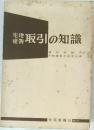 取引の知識