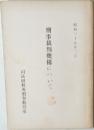 刑事裁判機構について　昭和三十九年二月