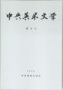中央英米文学　第32号