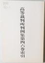 高等裁判所判例集　第四六巻　索引
