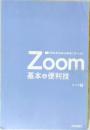 ゼロからはじめる[ズーム]　Zoom　基本＆便利技