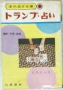 室内遊び全書　3　トランプ・占い