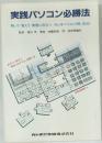 実践パソコン必勝法　触って覚えて実務に役立つカシオパソコン PB-300