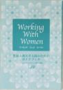 Working　With　Women　ワーキングウィズウーマン　性暴力被害者支援のための  ガイドブック