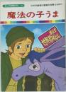 まんが世界昔ばなし 30　魔法の子うま