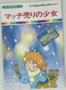 まんが世界昔ばなし 28　マッチ売りの少女