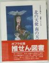 北の天使南の天