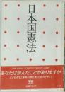 日本国憲法