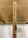 澤木興道全集