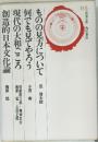 日本教養全集 14 ものの見方について  何でも見てやろう  現代の大和ごころ  創造的日本文化論