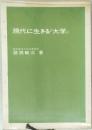 現代に生きる『大学』