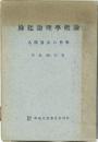 縁起論理學概論 人間發見の哲學