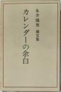 永井龍男雑文集　カレンダーの余白