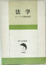 法学