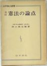 憲法の論点