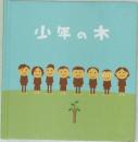 少年の木