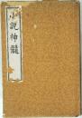 小説神髄