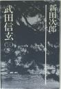 武田信玄 3