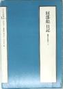 財部彪日記
