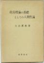 政治理論の基礎としての人間性論